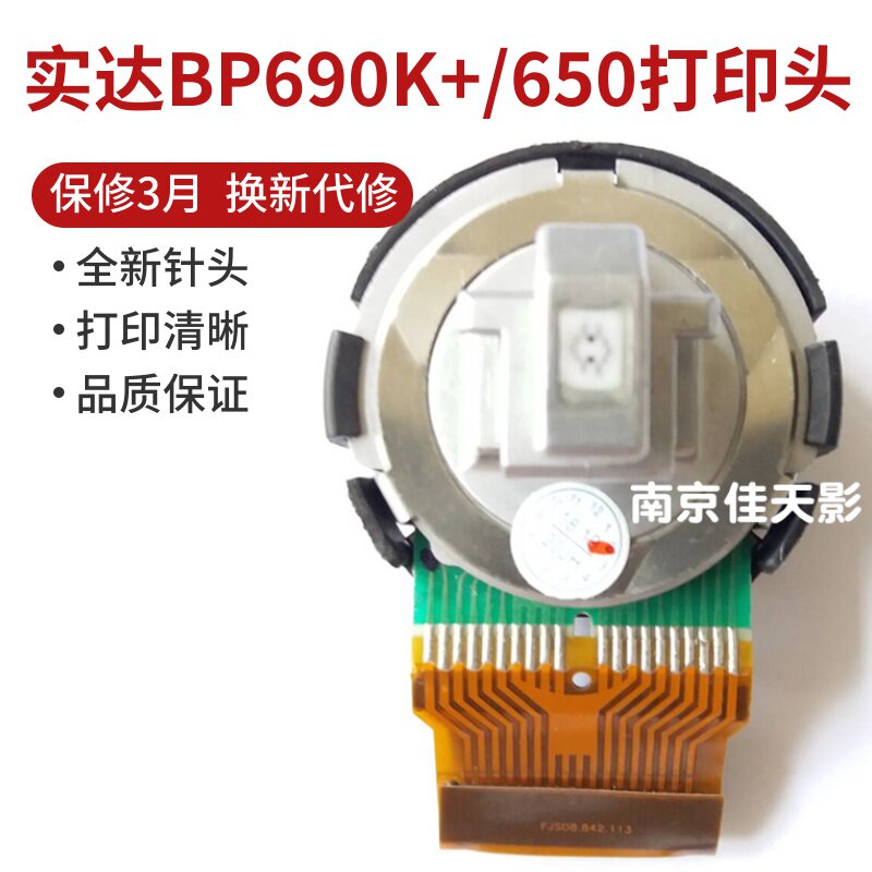 适合 实达BP650K BP690K+打印头 BP690KPRO DP600EPRO打印头 针头