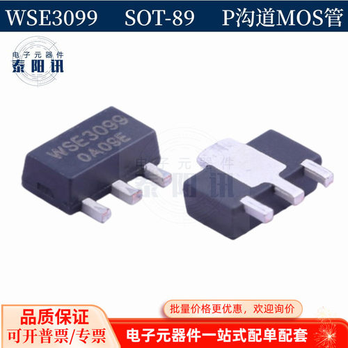 WSE3099 -30V/-5A/SOT-89封装/P沟道MOS管场效应管原装正品现货