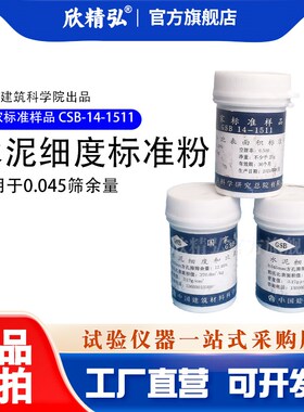 GSB14-1511 水泥细度比表面积标准粉样品 萤石粉矿渣粉0.045/0.08