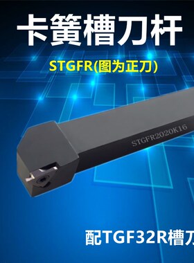 TGF切槽刀杆/卡簧槽刀杆/浅槽刀杆STGFR2020/1616/2525/H/M/K16