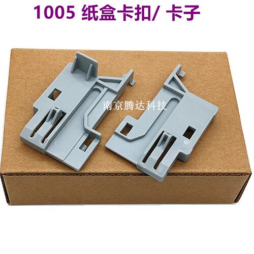 适用HP1005纸盒卡扣 M1005 3015 3030卡扣 纸盒卡扣 进纸托盘卡扣