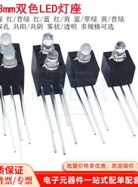 F3mm双色单孔双孔座90度弯脚指示灯LED发光管间隔柱黑色塑料灯座