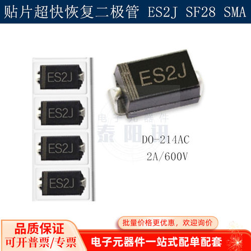 ES2J SF28 SMA DO-214AC 2A/600V 贴片超快恢复二极管 泰阳讯