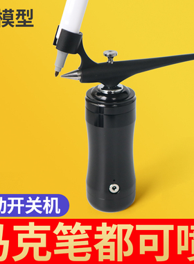 万能马克笔喷笔气泵套装模型手办涂装上色迷你手持充电喷笔工具