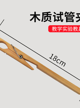 枫柃实验 64006 木质 试管夹 木试管夹 实验器材 实验耗材