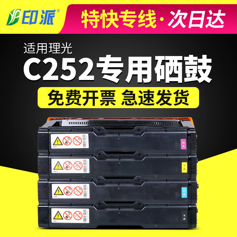 适用理光C252硒鼓SP C252HC C252SF C252DN打印机墨盒 彩色碳粉盒