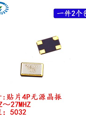 5032无源晶振  8.000 8M 10 11.0592 12M 12.000 16 24 25M贴片4P