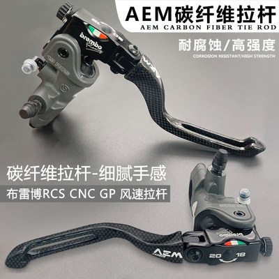 国产AEM碳纤维拉杆bremboRCS CNC GP布雷博风速上泵VRC/VRE牛角