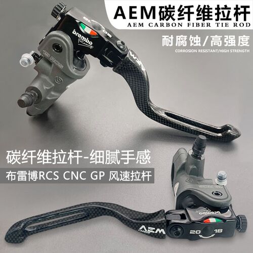 国产AEM碳纤维拉杆bremboRCS CNC GP布雷博风速上泵VRC/VRE牛角