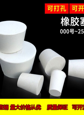 橡胶塞 白胶塞 烧瓶塞 试管塞 橡皮塞 9号(38-46mm)实验室