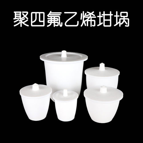 F4坩埚聚四氟乙烯坩埚带盖20ml25ml30ml50ml耐酸碱PTFE铁氟龙坩埚