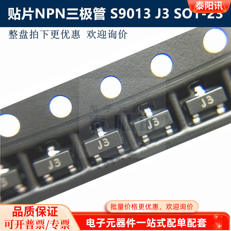 贴片三极管 S9013 印字J3 封装SOT-23贴片NPN晶体管 泰阳讯