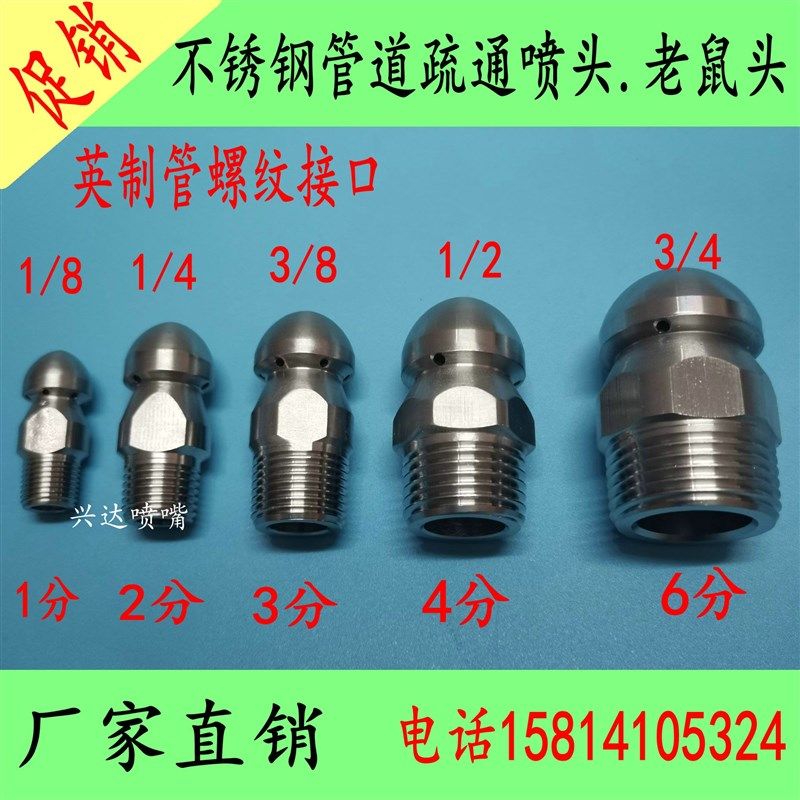 英制1/2(4分)螺牙管道疏通下水管疏通管道内壁清洗喷嘴地水老鼠