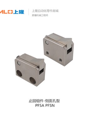 上隆止回组件-侧面孔型PFSA/PFSN-T7 10 14-L H PFSN-T10-L PFSN