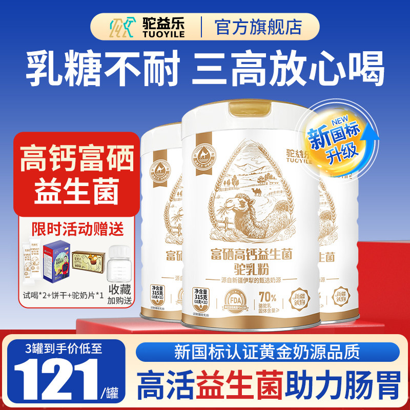 骆驼奶粉新疆正宗富硒高钙益生菌驼乳粉中老年奶粉官方旗舰店正品
