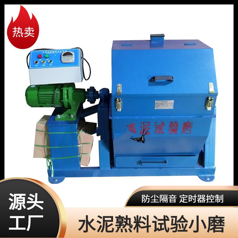 厂家直供防尘隔音型SM-500水泥试验小磨水泥熟料标号及化学分析