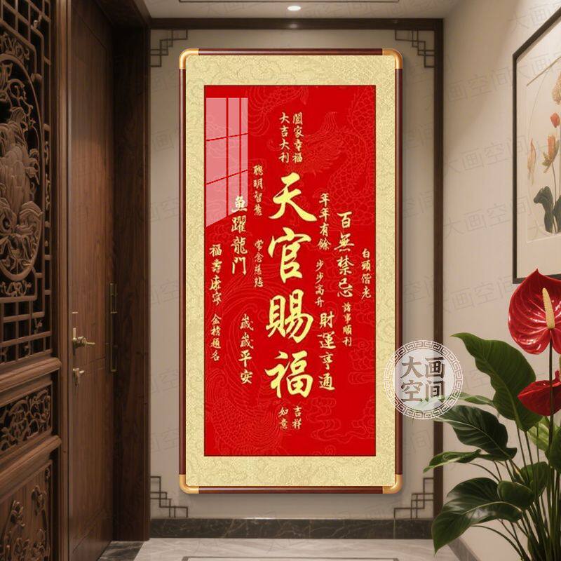 新中式天官赐福挂画喜庆吉祥客厅装饰画高级感餐厅入户玄关茶室画