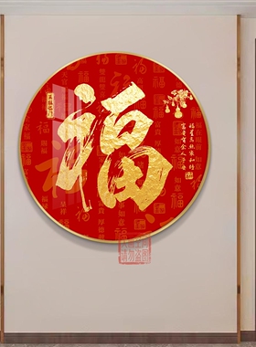 新中式圆形福字挂画天下第一福进门玄关装饰走廊尽头餐厅壁画茶室