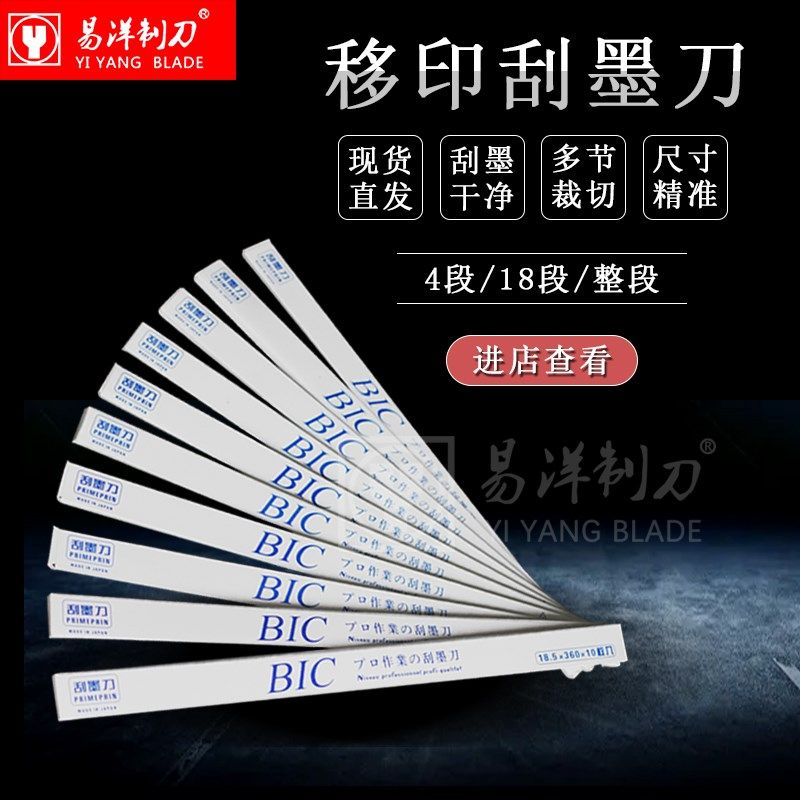 BIC移印 4段 18段 整段   刮墨刀钢板刮墨P刀片移印刮刀移印机刀