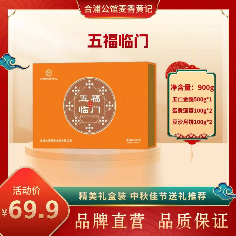 广西合浦公馆黄记900g月饼礼盒五仁金腿蛋黄莲蓉豆沙送礼五福临门