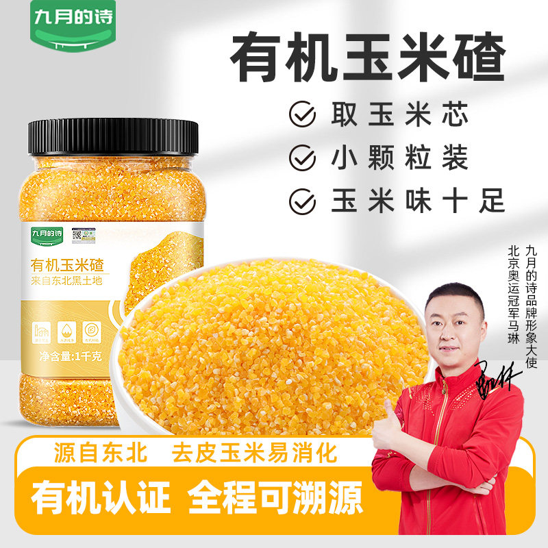 九月的诗东北有机玉米碴子新货黏糯玉米碴子粥粗粮早餐杂粮粥小粒