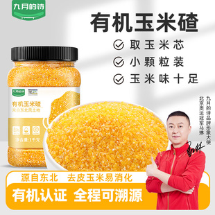 九月的诗东北有机玉米碴子新货黏糯玉米碴子粥粗粮早餐杂粮粥小粒