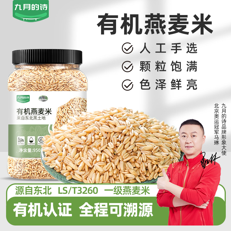 东北有机燕麦米全胚芽25年新米