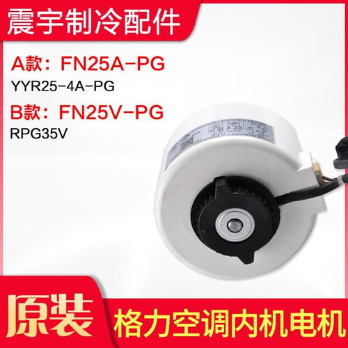 适用格力空调配件 FN25A-PG YYR25-4A-PG FN25V-PG 内机电机