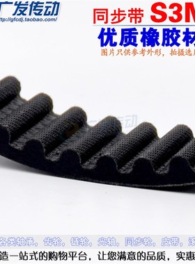 S3M黑色橡胶同步带 S3M318/321/324/327/330/339/354 齿距3.0mm