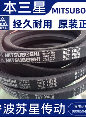 MITSUBOSHI日本三之星原装进口三角带 B250 B251 B252 B253 B254
