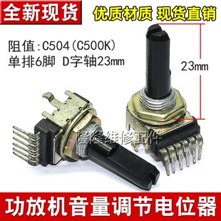 D形半轴23mm 单排6脚音响功放调音量电位器 进口C504K B500K立式