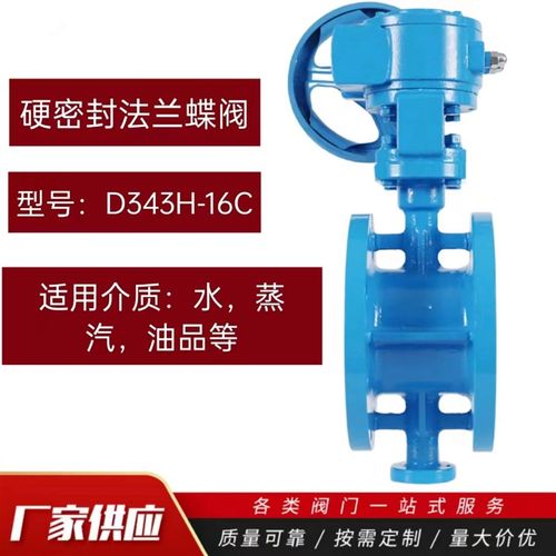 硬密封法兰蝶阀D343H-16C铸钢排水自来水蒸汽三偏心金属密封蝶阀
