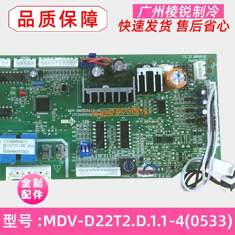 全新MDV-D22T2.D.1.1-4(0533)适用美的空调主板电脑板电路板31774