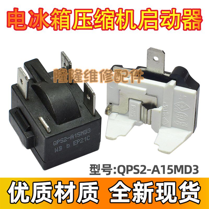 适用于美的冰箱冰柜压缩机PTC启动器QPS2-A15MD3过载热保护继电器
