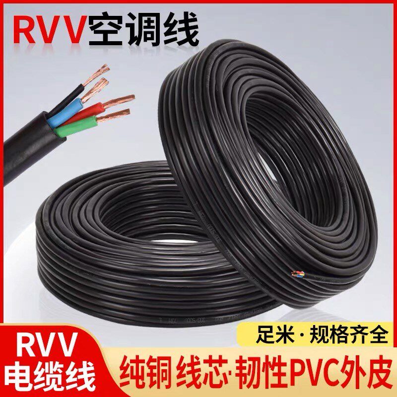 纯铜线空调专用线电缆线1.5P2P3P5P四芯五线内外机连接RVV电源线