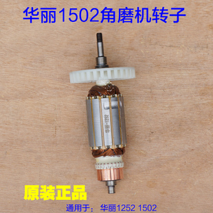 125原厂配件 雷威锐派1252切割机抛光机150 华丽1502角磨机 转子
