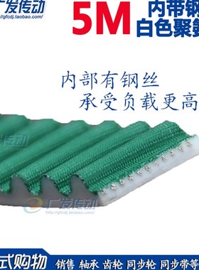5M/S5M +NFT 白色聚氨酯开口带 表面/齿面加绿布 PU同步带带钢丝