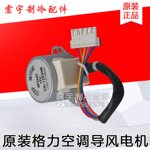 适用格力空调 导风电机 MP24AD 摆风马达 同步 步进 通用 MP24AA