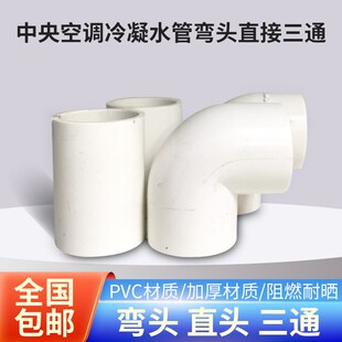 10个装 中央空调冷凝水管直接弯头三通25mmPVC自来豆类蹄筋加湿除