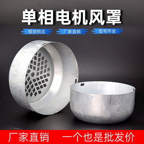单相电机风罩电动机风帽电机风扇罩铁皮风罩138/YL90单相风叶护罩