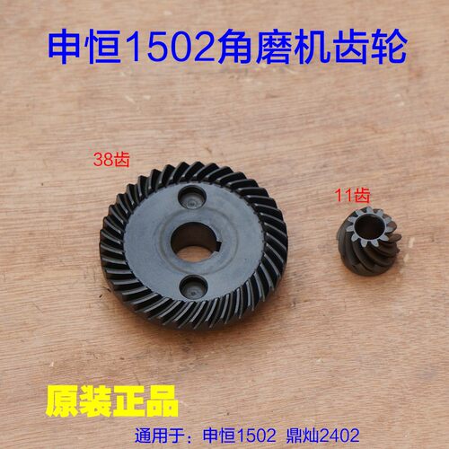 申恒1502角磨机齿轮 鼎灿DC2402切割机齿轮 大小齿磨光机38齿配件
