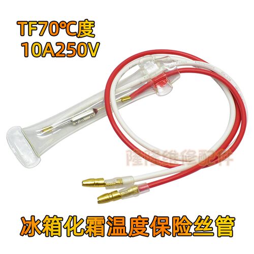通用冰箱化霜除霜温度保险丝管2线超温熔断器TF70/72/76度250V10A