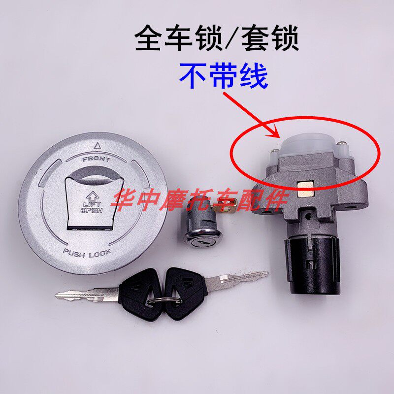 适配豪爵小钢炮KA/HJ125-22/150-22A摩托车电门锁钥匙套锁油箱盖