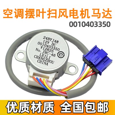 24BYJ48适用海尔空调统帅挂机摆叶扫风马达 0010403350导风向电机