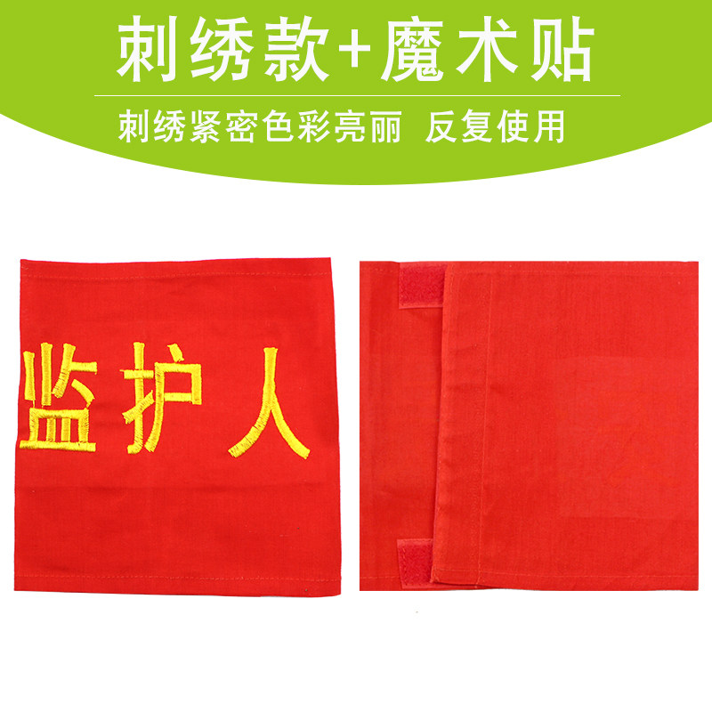 安全员刺绣红臂章袖标袖章安全监督质检员治安巡逻品管QC 可定制