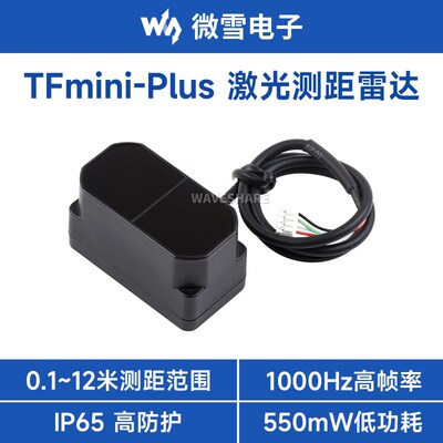 TFmini Plus 12m激光雷达测距传感器模块 IP65防护 高帧率 高精度