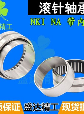 NA带内圈NKIS滚针轴承NKI内径6 7 8 9 10 12 15 17 20 22 25外径5