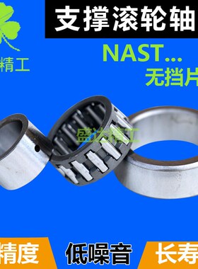 STO滚轮滚针轴承NAST 6 8 10 12 15 17 20 25 30 35 40 50 ZZ内径