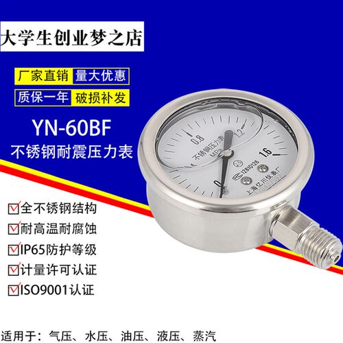 YN-60BF1.6/2.5/4/6/10mpa全不锈钢耐震抗震压力表耐高温耐腐蚀