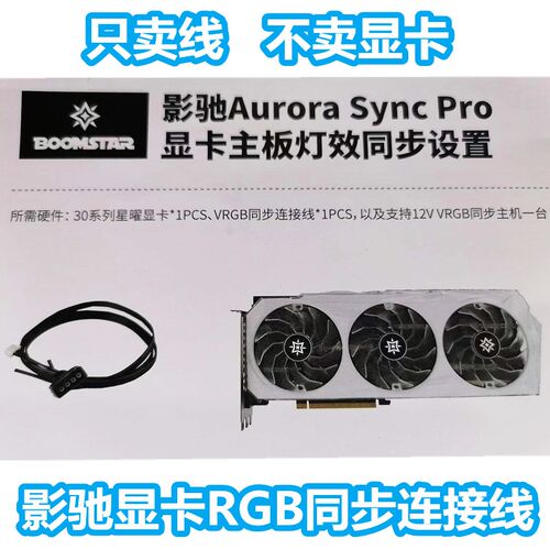 影驰RTX30703080Ti3090Ti星耀显卡名人堂连接线主板同步线RGB大将